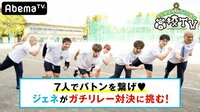 GENERATIONS高校TV -  - #105 ジェネ７人でバトンを繋げ！ガチリレー対決♡ | 動画視聴は【Abemaビデオ(AbemaTV)】