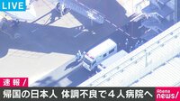 帰国の日本人4人　体調不良で病院へ