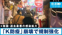 文大統領肝いりの「K防疫」失敗で規制強化へ