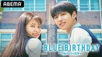 ブルーバースデー (最新話まで配信中）