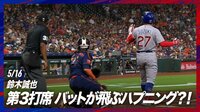 【映像】「え？ウソ？」鈴木誠也、バットすっぽ抜けの豪快な三振