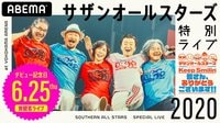 【PR動画】6・25デビュー記念日に無観客演奏!サザンオールスターズ特別ライブ