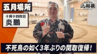 炎鵬|五月場所前インタビュー