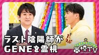 感極まる裕太‥一体なにが⁉ラスト陰陽師登場でスタジオの空気が変わる 