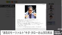 作曲家のキダ・タローさんが死去、93歳 「浪花のモーツァルト」の愛称で人気