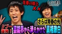 【映像】さらば青春の光 事務所移籍＆不倫騒動！ 芸能界のタブー破って地獄見た話