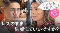 レスのまま結婚していい？