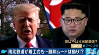 AbemaPrime - 企画 - 激動の北朝鮮情勢! ポーズだけで進展ナシ!? 金正恩氏の来年の一手は? (18/12/26) | 動画視聴は【Abemaビデオ(AbemaTV)】