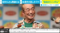 志村けんさん訃報に台湾人が涙したワケ