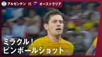 【映像】キーパーノーチャンス。オーストラリアを蘇らせた「ピンボールショット」