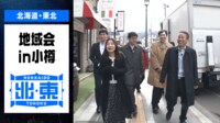 【映像】小樽市で開いたチーム北海道・東北「地域会」の様子