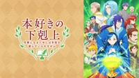 本好きの下剋上 司書になるためには手段を選んでいられません
