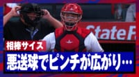 【映像】なぜ投げた…サイスの悪送球がピンチを広げた瞬間