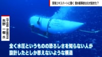 【映像】「水圧の怖さを知らない設計?」タイタニック潜水艇の謎