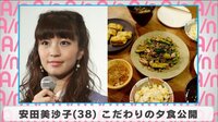 安田美沙子 こだわりの夕食公開