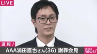 釈放されたAAA浦田直也さんが20時~緊急会見/始まり...