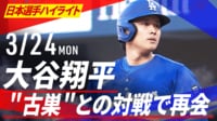 【映像】3.24 大谷翔平 "古巣"との対戦で再会 1打数無安打1四球