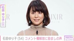 石田ゆり子、航空機ペット問題の影響でコメント欄閉鎖から4日「本日からオープン」ファンから励ましの声