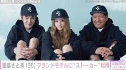 重盛さと美（36）、自身のブランドモデルに“ストーカー”を起用「世界一イケてるクリエイティブ」「ファンを大切にしているところに感動」と話題に