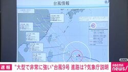【台風9号】最大風速40メートル・波13メートル 予想進路とピークのタイミングは？ 気象庁「沖縄地方でベスト5に入るほど」警戒呼びかけ
