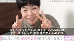 山田花子「貧乏で育ったから」節約術公開！破れた靴下を縫う母の姿