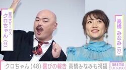 クロちゃん、48歳の誕生日報告に高橋みなみも祝福「黒川48誕生日おめでとう 来年は痩せようね！」