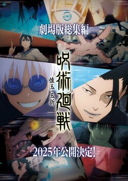 アニメ『呪術廻戦』「懐玉・玉折」の総集編が2025年に劇場公開！“最強の2人”のもう戻れない青春