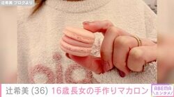 辻󠄀希美「めちゃくちゃ美味しかった」16歳長女の手作りマカロンを5歳三男も絶賛