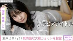 グラドルからセクシー女優に転身・瀬戸環奈（21）、大胆ショットにファン歓喜「朝風呂オフショ助かる…」「圧倒的感謝！」