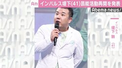 インパルス堤下敦、芸能活動再開へ　コンビ活動も継続