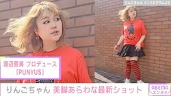 “痩せたと話題”りんごちゃん、美脚あらわな最新ショットに絶賛の声「めちゃめちゃ綺麗でかわいい」