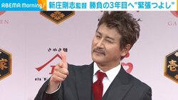 新庄剛志監督 開幕戦には「日々“緊張つよし”」 うどんの食リポでも新庄節