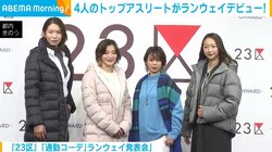 トップアスリート4人がランウェイデビュー！ 柔道家・角田夏実選手「これから帯を締めようかなという気持ちで」