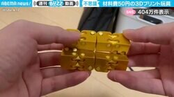 材料費わずか50円！？立方体が繋がった3Dプリント玩具に「大量生産して200円くらいで売ればボロ儲け？」「けど初期費用の3Dプリンター代が…」と反響