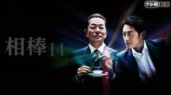 現シリーズを引っ張る最強コンビ、杉下右京（水谷豊）×冠城亘（反町隆史）の誕生　女優陣も豊かな『相棒 season14』