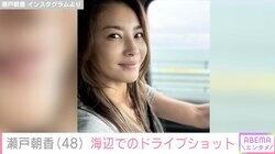 “パパそっくり”長男が話題！井ノ原快彦の妻・瀬戸朝香（48）、海辺でのドライブ姿に反響「ステキ過ぎます」「景色を見てられない」