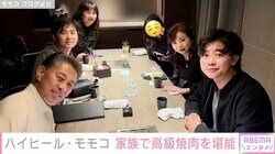 ハイヒール・モモコ（61）、家族全員で高級焼肉を堪能「トリュフのコース最高でした」