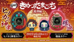 『テレビアニメ「鬼滅の刃」遊郭編』の世界観を再現！「きめつたまごっち」第4弾が登場