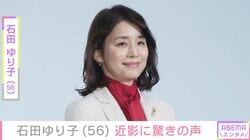 激変した姿が話題・石田ゆり子（56）、 近影に「ヤンキーになっとるぅ」など驚きの声