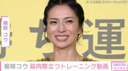 “イタリアでの水着姿が話題”・柴咲コウ、鍛えられた筋肉が際立つトレーニング姿を披露「器を鍛えることで精神も強くなる」