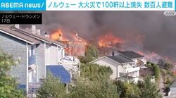 ノルウェー 大火災で100軒以上焼失 数百人避難