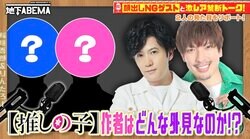 顔出しNGの【推しの子】作者に稲垣吾郎ら興味津々！赤坂アカはゴロー似、横槍メンゴはaiko似