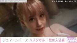 “リア・ディゾンの再来”ジェマ・ルイーズ、バスタオル1枚のセクシーな入浴姿にファン大興奮「めっちゃ可愛い」「美しいです！」