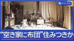 “空き家窃盗”急増なぜ？　「布団が敷いてあった」住みつくケースも