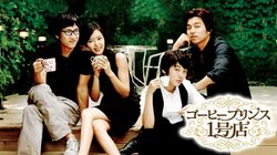 ユン・ウネ＆コン・ユ主演の人気作『コーヒープリンス1号店』  10年経っても色あせない魅力！  AbemaTVで無料放送決定