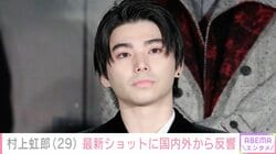 “激変ショットが話題”村上虹郎（29）、最新ショットに反響「虹郎くん痩せたね」「まーじかっこいい」