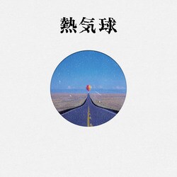 Itaq、「ラップスタア」の合宿審査時に制作されたものの未発表だった楽曲の完成形「熱気球」をリリース。