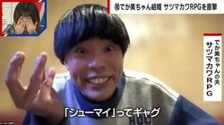 でか美ちゃん、サツマカワRPGとの新婚生活を語る 夫婦で交わすギャグ「シュウマイワイフ！」を披露