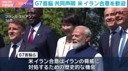 G7首脳 共同声明 米イラン合意を歓迎