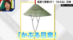 猛暑で需要アップ “かぶる日傘”が完売の人気